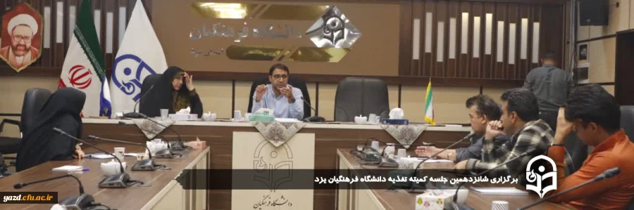 شانزدهمین جلسه کمیته تغذیه دانشگاه فرهنگیان یزد برگزار شد. 2