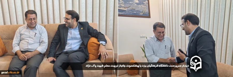 دیدار سرپرست دانشگاه فرهنگیان یزد با پیشکسوت جانباز تربیت معلم شهید پاک نژاد 2