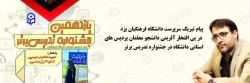پیام تبریک سرپرست دانشگاه فرهنگیان یزد در پی افتخار آفرینی دانشجو معلمان پردیس های استانی دانشگاه در یازدهمین جشنواره تدریس برت 2