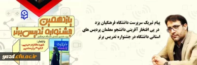 به دنبال درخشش دانشجو معلمان پردیس های استانی دانشگاه فرهنگیان استان یزد در یازدهمین جشنواره تدریس برتر انجام شد:

پیام تبریک سرپرست دانشگاه فرهنگیان یزد در پی افتخار آفرینی دانشجو معلمان پردیس های استانی دانشگاه در یازدهمین جشنواره تدریس برت