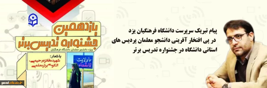 پیام تبریک سرپرست دانشگاه فرهنگیان یزد در پی افتخار آفرینی دانشجو معلمان پردیس های استانی دانشگاه در یازدهمین جشنواره تدریس برت 2