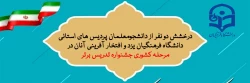 درخشش دانشجومعلمان پردیس های استانی دانشگاه فرهنگیان یزد و افتخار آفرینی آنان در مرحله کشوری جشنواره تدریس برتر برای نخستین بار 2