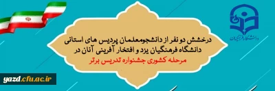 درخشش دانشجومعلمان پردیس های استانی دانشگاه فرهنگیان یزد و افتخار آفرینی آنان در مرحله کشوری جشنواره تدریس برتر برای نخستین بار