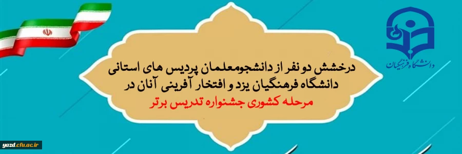 درخشش دانشجومعلمان پردیس های استانی دانشگاه فرهنگیان یزد و افتخار آفرینی آنان در مرحله کشوری جشنواره تدریس برتر برای نخستین بار 2