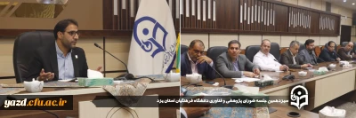 به منظور هم افزایی و بهره مندی در پیشبرد اهداف پژوهشی انجام شد:

سیزدهمین جلسه شورای پژوهشی و فناوری دانشگاه فرهنگیان استان یزد برگزار شد.