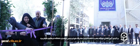 همزمان با سالروز میلاد نبی اکرم و امام صادق علیهماالسلام و در آستانه شروع سال تحصیلی جدید صورت گرفت:

آیین افتتاح خوابگاه حضرت فاطمه الزهرا سلام الله علیها پردیس خواهران دانشگاه فرهنگیان استان یزد برگزار شد.