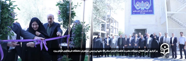 آیین افتتاح خوابگاه حضرت فاطمه الزهرا سلام الله علیها پردیس خواهران دانشگاه فرهنگیان استان یزد برگزار شد. 2