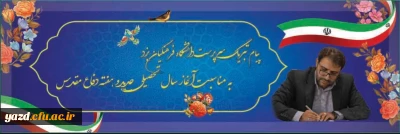 در آستانه بهار تعلیم و تربیت صادر شد:

پیام تبریک سرپرست دانشگاه فرهنگیان یزد به مناسبت آغاز سال تحصیلی جدید و هفته دفاع مقدس