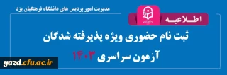 اطلاعیه و فرم های ثبت نام حضوری ویژه پذیرفته شدگان آزمون سراسری 1403