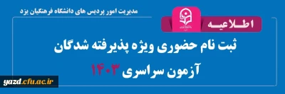 اطلاعیه و فرم های ثبت نام حضوری ویژه پذیرفته شدگان آزمون سراسری 1403