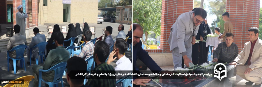 مراسم تجدید میثاق اساتید، کارمندان و دانشجو معلمان دانشگاه فرهنگیان یزد با امام و شهداء گرانقدر برگزار شد. 2