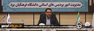 سرپرست دانشگاه فرهنگیان یزد در سومین نشست خبری خود عنوان کرد ؛

راه اندازی"کلینیک حقوقی فرهنگیان" برای نخستین بار در کشور در دانشگاه فرهنگیان یزد