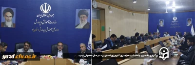 در راستای ارتقاء سطح کارورزی و بهبود فعالیت ها انجام شد:

نخستین جلسه کمیته راهبری کارورزی استان یزد در سال تحصیلی جدید برگزار شد.