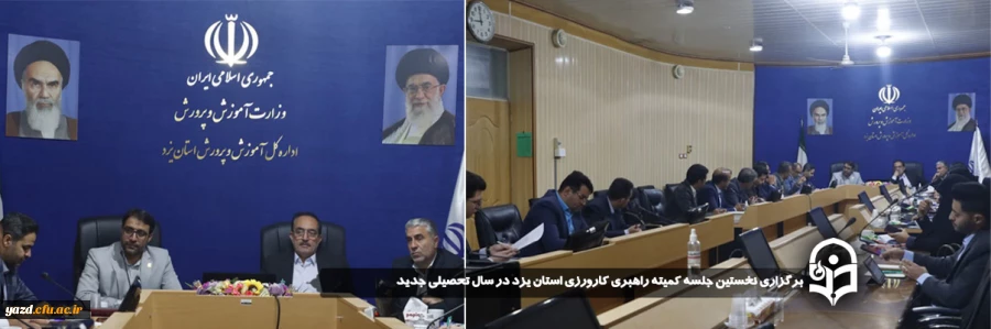 نخستین جلسه کمیته راهبری کارورزی استان یزد در سال تحصیلی جدید برگزار شد. 2