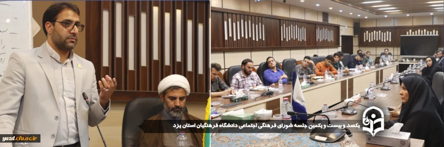 یکصد و بیست و یکمین جلسه شورای فرهنگی اجتماعی دانشگاه فرهنگیان استان یزد برگزار شد. 2