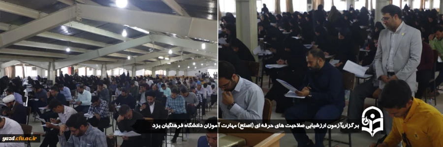 آزمون ارزشیابی صلاحیت های حرفه ای  (اصلح) مهارت آموزان دانشگاه فرهنگیان یزد برگزار شد. 2