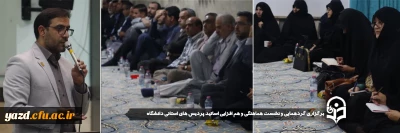 به منظور هماهنگی و ایجاد وحدت رویه در پیشبرد فعالیت آموزشی پردیس های استانی صورت گرفت:

گردهمایی و نشست هماهنگی و هم افزایی اساتید پردیس های استانی دانشگاه  برگزار شد.