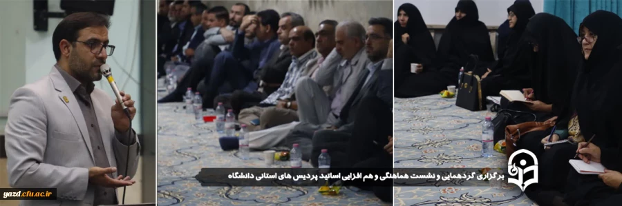 گردهمایی و نشست هماهنگی و هم افزایی اساتید پردیس های استانی دانشگاه  برگزار شد. 9