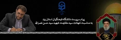 پیام سرپرست دانشگاه فرهنگیان استان یزد به مناسبت شهادت سید مقاومت شهید سید حسن نصرالله 2