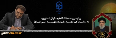 در محکومیت جنایات صبعانه رژیم خونخوار صهیونیستی صادر شد:

پیام سرپرست دانشگاه فرهنگیان استان یزد به مناسبت شهادت سید مقاومت شهید سید حسن نصرالله