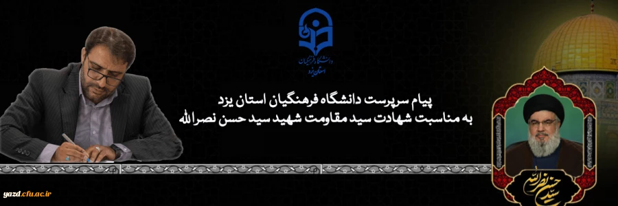 پیام سرپرست دانشگاه فرهنگیان استان یزد به مناسبت شهادت سید مقاومت شهید سید حسن نصرالله 2