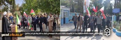 در محکومیت جنایت ددمنشانه رژیم منحوس صهیونیستی صورت گرفت؛

تجمع اعتراضی خانواده دانشگاه فرهنگیان یزد در محکومیت جنایات رژیم جلاد صهیونیستی و لبیک به حکم جهاد ولی امر مسلمین جهان