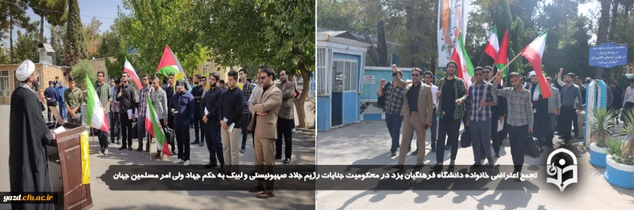 تجمع اعتراضی خانواده دانشگاه فرهنگیان یزد در محکومیت جنایات رژیم جلاد صهیونیستی و لبیک به حکم جهاد ولی امر مسلمین جهان 2