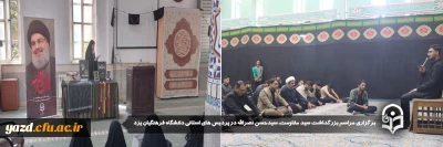 در پی شهادت رهبر جبهه مقاومت و به منظور بزرگداشت شهدای مقاومت صورت گرفت؛

برگزاری مراسم بزرگداشت سید مقاومت، سیدحسن نصرالله در پردیس های استانی دانشگاه فرهنگیان یزد