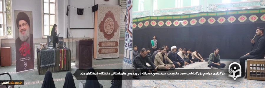 برگزاری مراسم بزرگداشت سید مقاومت، سیدحسن نصرالله در پردیس های استانی دانشگاه فرهنگیان یزد 2