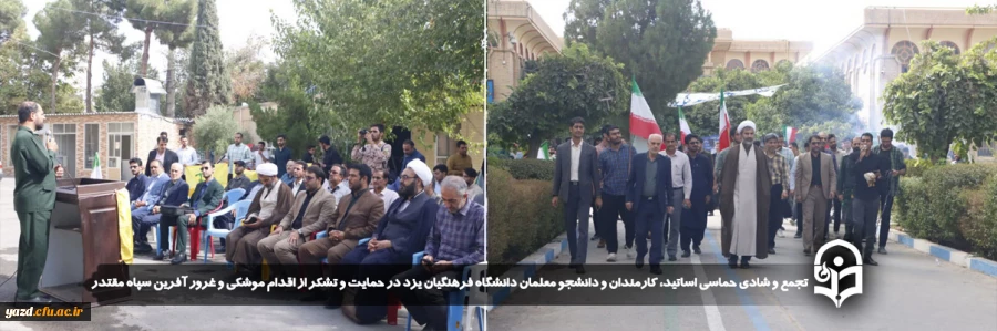 تجمع و شادی حماسی اساتید، کارمندان و دانشجو معلمان دانشگاه فرهنگیان یزد در حمایت و تشکر از اقدام موشکی و غرور آفرین سپاه مقتدر 2