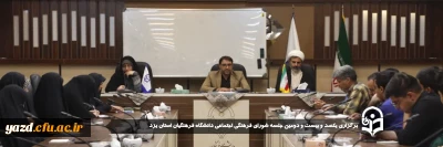 به منظور هم افزایی و هم فکری در ارتقاء سطح فعالیت های فرهنگی تربیتی دانشگاه صورت گرفت:

یکصد و بیست و دومین جلسه شورای فرهنگی اجتماعی دانشگاه فرهنگیان استان یزد برگزار شد.
