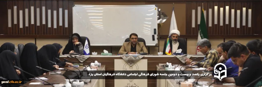 یکصد و بیست و دومین جلسه شورای فرهنگی اجتماعی دانشگاه فرهنگیان استان یزد برگزار شد. 2