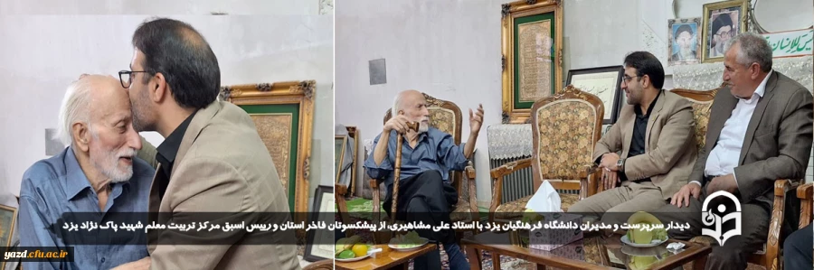 دیدار سرپرست و مدیران دانشگاه فرهنگیان یزد با استاد علی مشاهیری، از پیشکسوتان فاخر استان و رییس اسبق مرکز تربیت معلم شهید پاک نژاد یزد 2