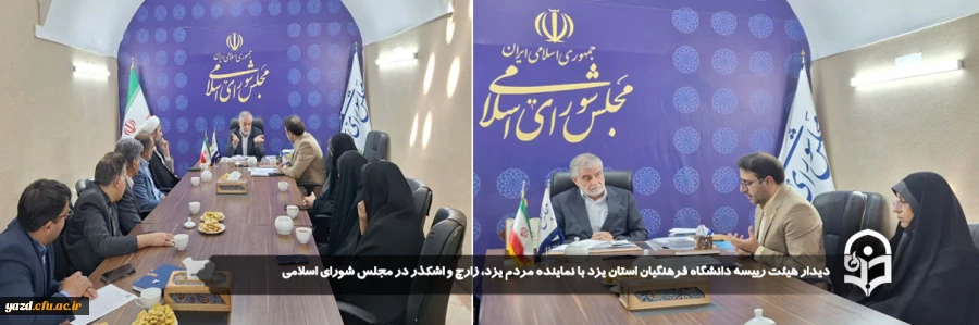 دیدار هیئت رییسه دانشگاه فرهنگیان استان یزد با نماینده مردم یزد، زارچ و اشکذر در مجلس شورای اسلامی 2
