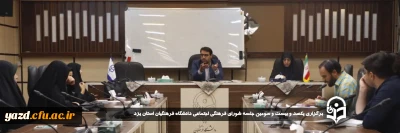 به منظور هم افزایی و هم فکری در ارتقاء سطح فعالیت های فرهنگی تربیتی دانشگاه صورت گرفت:

یکصد و بیست و سومین جلسه شورای فرهنگی اجتماعی دانشگاه فرهنگیان استان یزد برگزار شد.