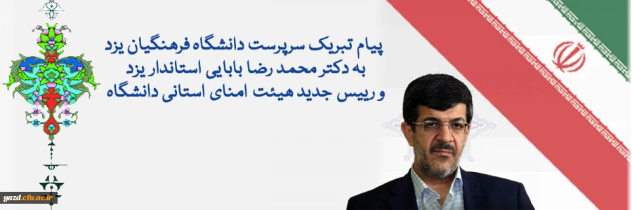 پیام تبریک سرپرست دانشگاه فرهنگیان یزد به دکتر محمد رضا بابایی استاندار یزد و رییس جدید هیئت امنای استانی دانشگاه 2