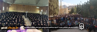 به منظور ایجاد بستر آشنایی بیشتر با اهداف، جایگاه و اهمیت دانشگاه و ضوابط و مقررات آن صورت گرفت؛

اردوی پیش دانشگاهی بصیرت ۴۰۳ ویژه نودانشجو معلمان پردیس های استانی دانشگاه فرهنگیان یزد برگزار شد.