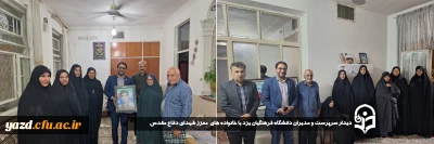 در راستای ارج نهادن به فرهنگ ایثار و شهادت و در ادامه سلسله برنامه چهارشنبه های همدلی انجام گرفت:

دیدار سرپرست و مدیران دانشگاه فرهنگیان یزد با خانواده های  معزز شهدای دفاع مقدس