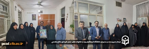 در راستای ارج نهادن به فرهنگ ایثار و شهادت و در ادامه سلسله برنامه چهارشنبه های همدلی انجام گرفت:

دیدار سرپرست و مدیران دانشگاه فرهنگیان یزد با خانواده های  معزز شهدای دفاع مقدس