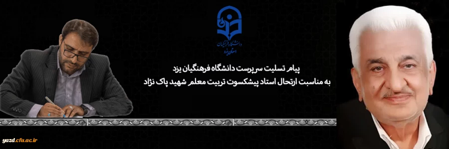 پیام تسلیت سرپرست دانشگاه فرهنگیان یزد به مناسبت ارتحال استاد پیشکسوت مرکز تربیت معلم شهید پاک نژاد
 2