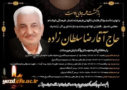 پیام تسلیت سرپرست دانشگاه فرهنگیان یزد به مناسبت ارتحال استاد پیشکسوت مرکز تربیت معلم شهید پاک نژاد 2