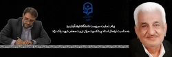 پیام تسلیت سرپرست دانشگاه فرهنگیان یزد به مناسبت ارتحال استاد پیشکسوت مرکز تربیت معلم شهید پاک نژاد 3
