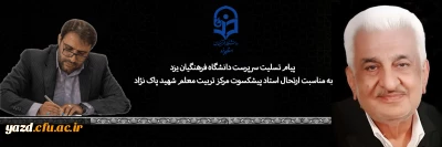 در پی درگذشت یکی از اساتید پیشکسوت تربیت معلم صادر شد:

پیام تسلیت سرپرست دانشگاه فرهنگیان یزد به مناسبت ارتحال استاد پیشکسوت مرکز تربیت معلم شهید پاک نژاد