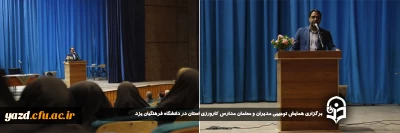 بمنظور هماهنگی و هم افزایی در جهت ارتقاء سطح کیفی و کمی کارورزی صورت گرفت؛

همایش توجیهی مدیران و معلمان مدارس کارورزی استان در دانشگاه فرهنگیان یزد برگزار شد.