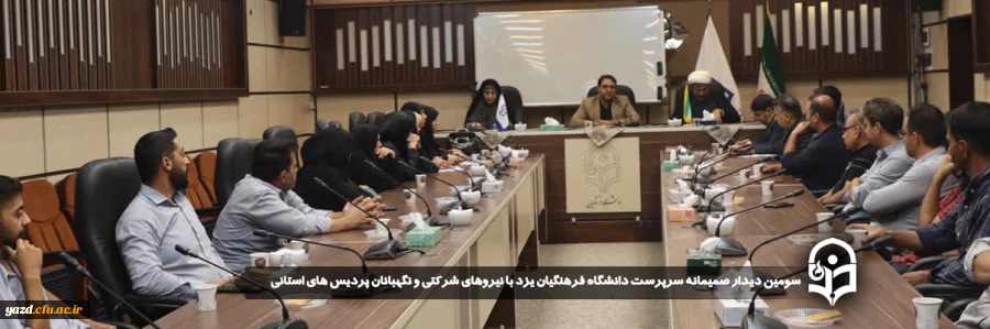 سومین دیدار صمیمانه سرپرست دانشگاه فرهنگیان یزد با نیروهای شرکتی و نگهبانان پردیس های استانی 2