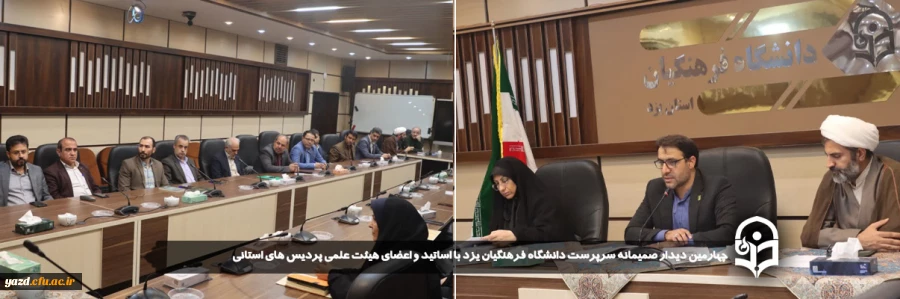 چهارمین دیدار صمیمانه سرپرست دانشگاه فرهنگیان یزد با اساتید و اعضای هیئت علمی پردیس های استانی 2