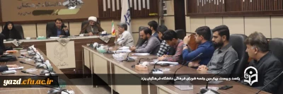 کریمی زارچی سرپرست دانشگاه فرهنگیان یزد در یکصد و بیست چهارمین جلسه شورای فرهنگی دانشگاه مطرح کرد:

جشن باشکوه شروع سال تحصیلی پردیس های استانی دانشگاه فرهنگیان یزد برگزار می شود.
