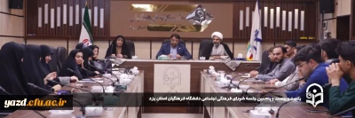 به منظور هم افزایی و هم فکری در ارتقاء سطح فعالیت های فرهنگی تربیتی دانشگاه صورت گرفت:

یکصد و بیست و پنجمین جلسه شورای فرهنگی اجتماعی دانشگاه فرهنگیان استان یزد برگزار شد.