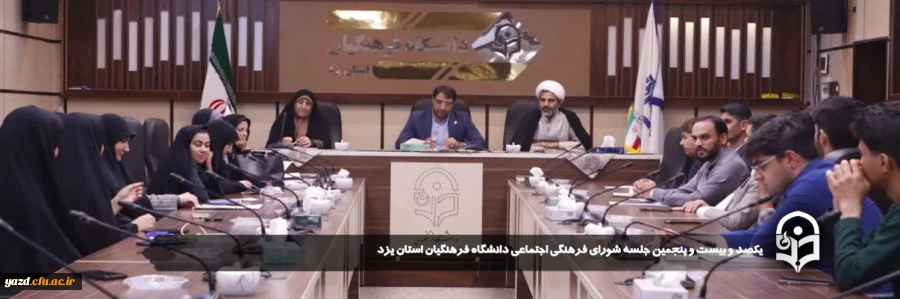 یکصد و بیست و پنجمین جلسه شورای فرهنگی اجتماعی دانشگاه فرهنگیان استان یزد برگزار شد. 2