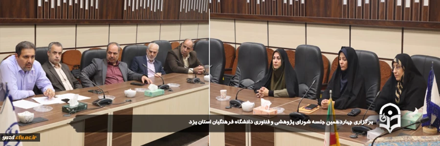 برگزاری چهاردهمین جلسه شورای پژوهشی و فناوری دانشگاه فرهنگیان استان یزد 2